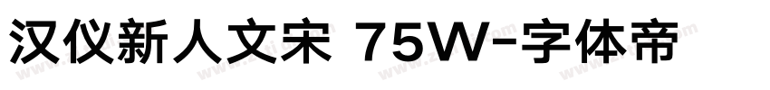 汉仪新人文宋 75W字体转换